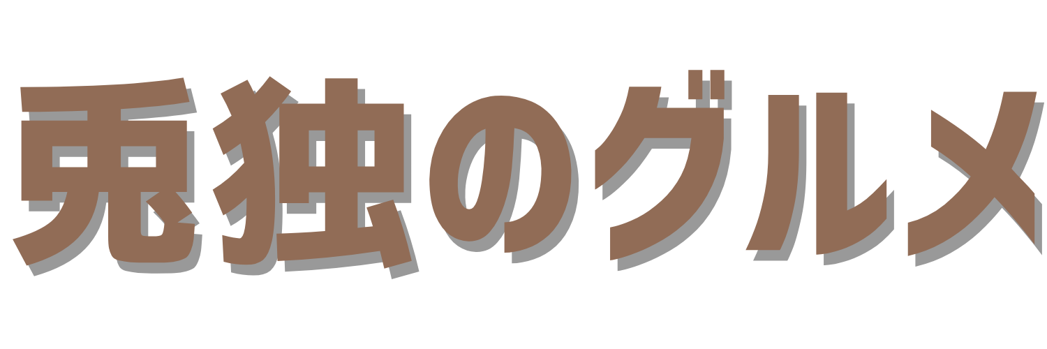 兎独のグルメ